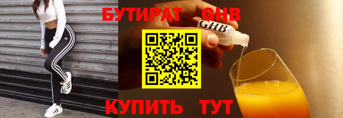 Бутират 1.4BDO  Вход с VPN  Белореченск 