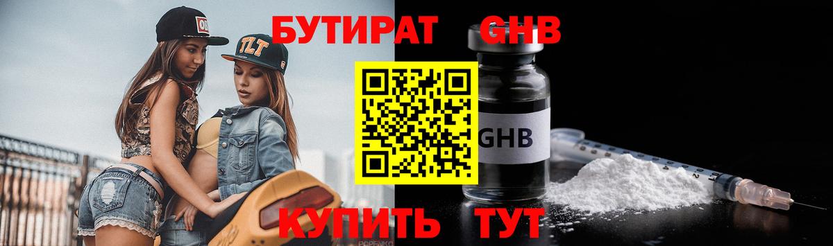 Бутират BDO  Белореченск 