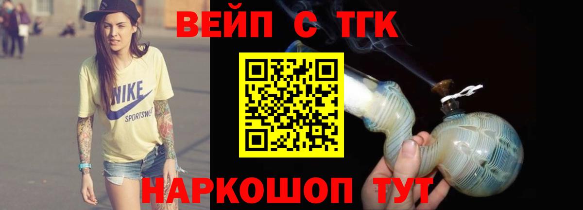 ТГК жижа  Вход с VPN  Белореченск  ТГК вейп 